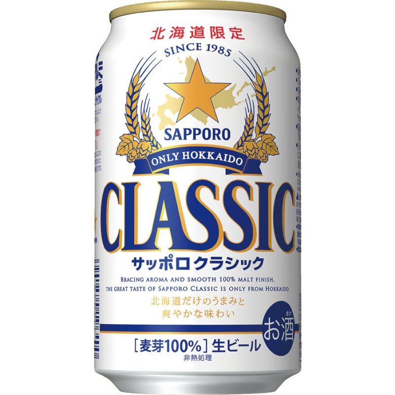 画像1: サッポロクラシック 北海道限定 ビール 350ml缶×24本入 1ケース 送料無料 混載不可 (1)