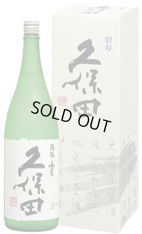 画像1: 久保田 碧寿 純米大吟醸 山廃仕込み 1.8L 専用化粧箱付き (1)