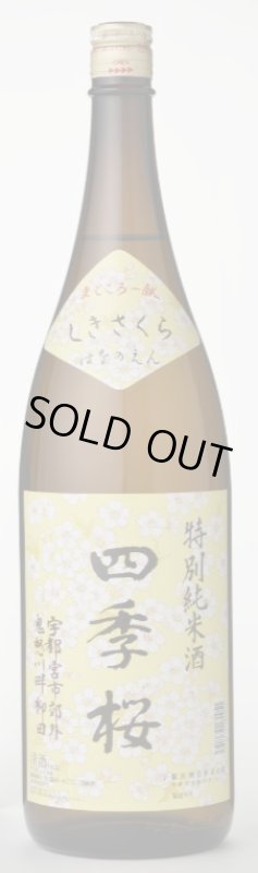 画像1: 四季桜 特別純米酒 はなのえん（生詰特別純米酒）1.8L (1)