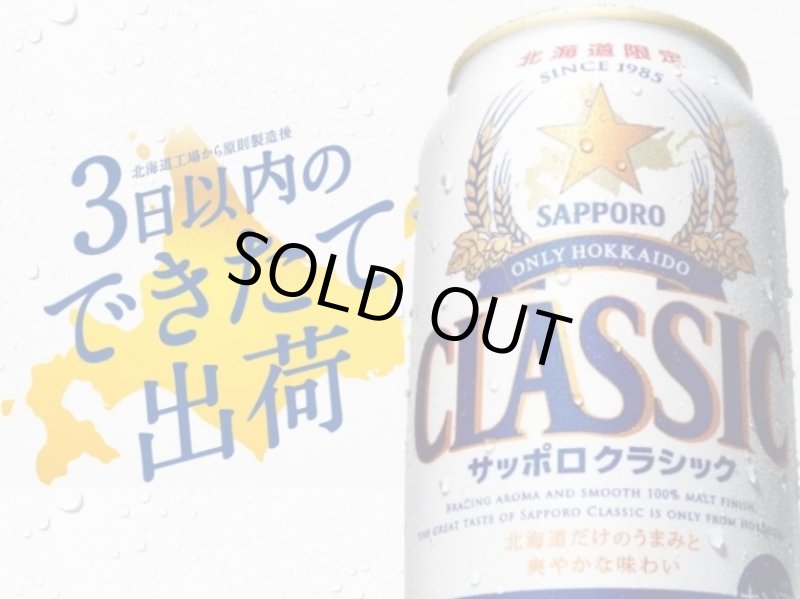 画像1: 3月22日発売 クラシックだからできる「サッポロ クラシック できたて出荷」350ml 缶 24本入り １CS 限定発売 (1)