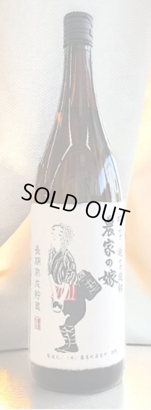 画像1: 紫芋焼芋焼酎 農家の嫁 12年古酒 25度 1.8L (1)