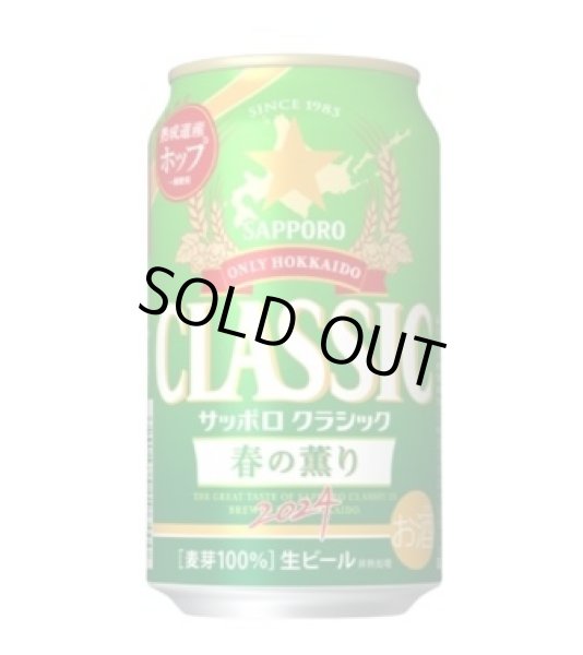 画像1: サッポロクラシック 春の薫り 北海道限定 ビール 350ml 缶 ×24本入 1ケース 送料無料 2024年4月9日発売 混載不可 サッポロビール (1)