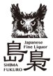 画像8: 島梟 甘熟SWEET TAWNY21年 500ml 19度 限定数550本 化粧箱付き 北海道150年記念事業 北海道限定 酒精強化ワイン ワイン ブランデー  (8)