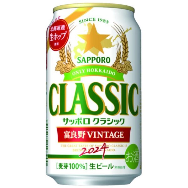 画像1: サッポロクラシック富良野ヴィンテージ  ビンテージ 2024 350ml 缶 1ケース 24本 送料無料 混載不可 2024年10月16日発売出荷 (1)