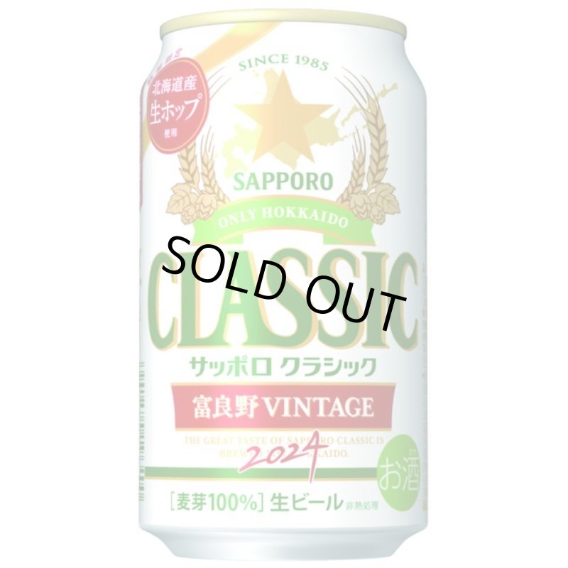 画像1: サッポロクラシック富良野ヴィンテージ  ビンテージ 2024 350ml 缶 1ケース 24本 送料無料 混載不可 2024年10月16日発売出荷 (1)