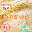 画像1: 米 お米 5kg（5kg×1袋） 新米 送料込み 北海道産 おぼろづき 白米 低農薬米 令和6年産 東旭川産 高橋さんのおぼろづき (1)