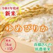 画像1: 米 お米 5kg（5kg×1袋） 新米 送料込み 北海道産 ゆめぴりか 白米 低農薬米 令和6年産 東旭川産 高橋さんのゆめぴりか (1)