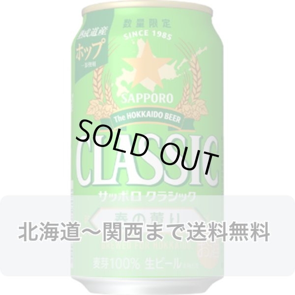 画像1: サッポロクラシック 春の薫り 北海道限定 ビール 350ml 缶 ×24本入 1ケース 送料無料 2024年4月9日発売 混載不可 サッポロビール (1)