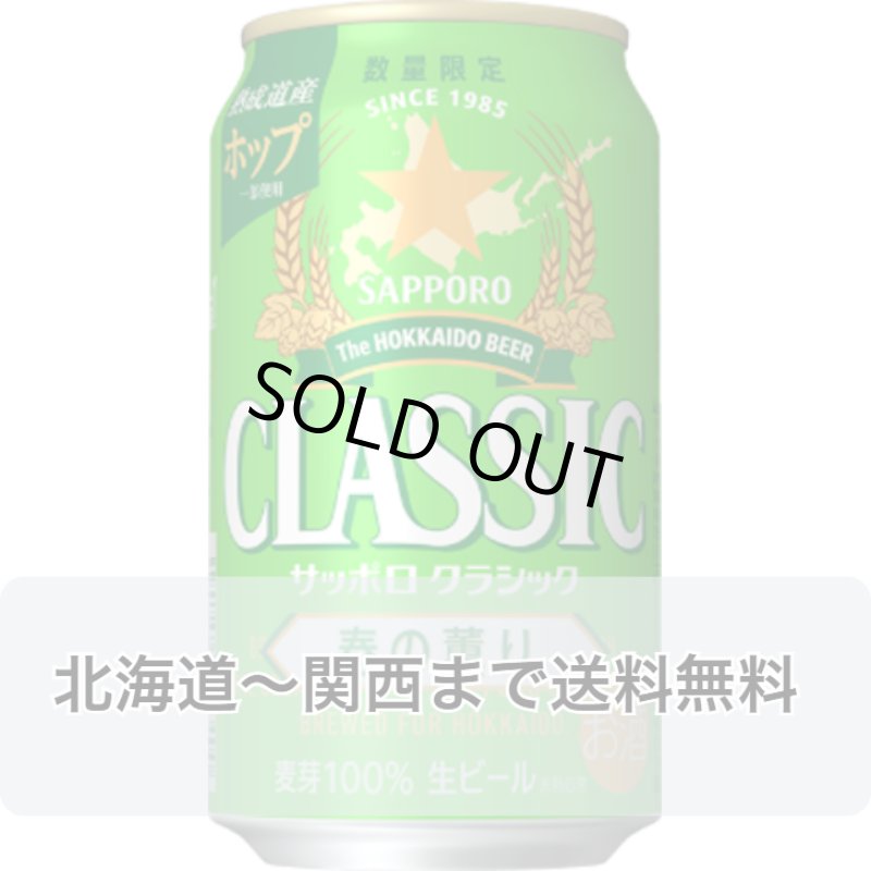 画像1: サッポロクラシック 春の薫り 北海道限定 ビール 350ml 缶 ×24本入 1ケース 送料無料 2024年4月9日発売 混載不可 サッポロビール (1)