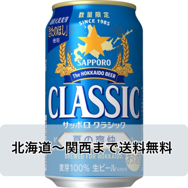 画像1: サッポロ クラシック 夏の爽快 2025 350ml×24本 限定発売 2025年6月3日(火)発売 ギフト包装対応不可 (1)