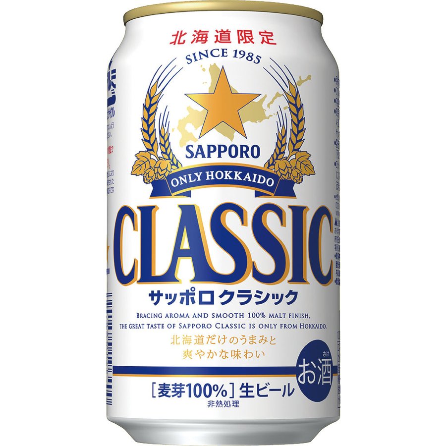 サッポロクラシック 北海道限定 ビール 350ml缶×24本入 1ケース 送料無料 混載不可