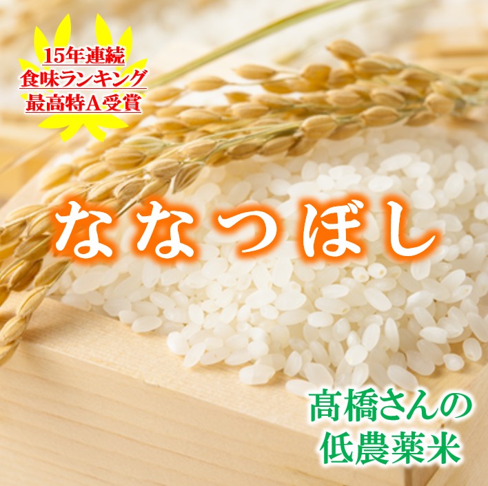 新米 5kg 10kg 送料無料 令和7年産 高橋さんのななつぼし 低農薬米 高橋農産 北海道 旭川市